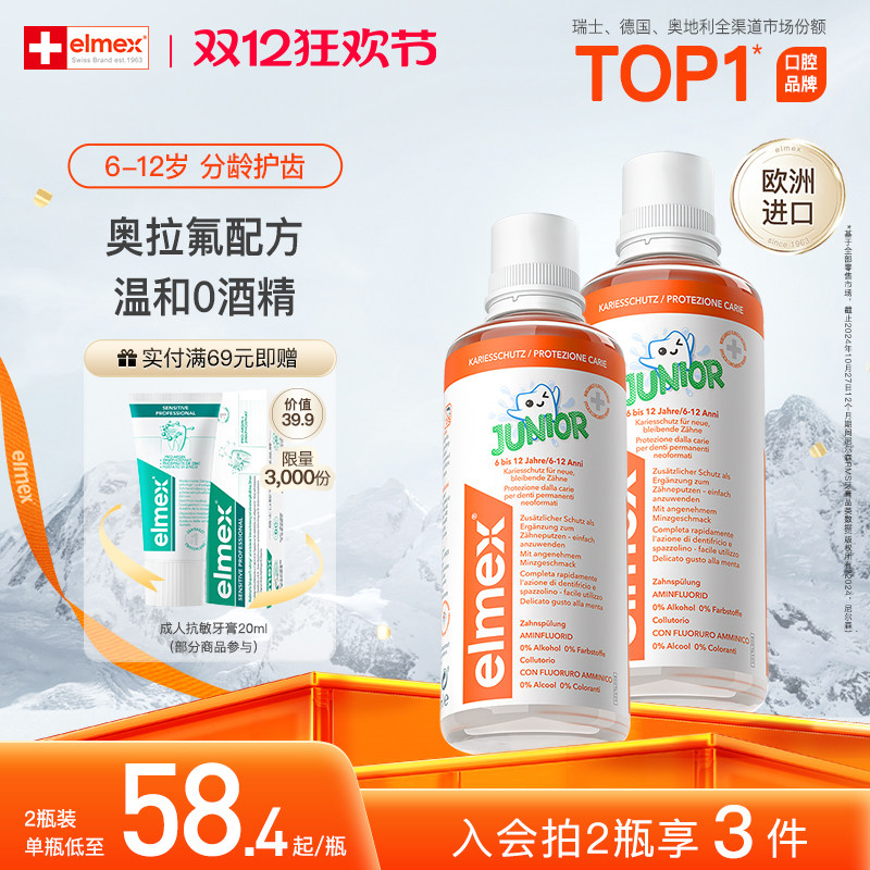 elmex艾美适6-12岁儿童防蛀含氟温和固齿漱口水0酒精不辣口正品,洗护清洁剂/卫生巾/纸/香薰,漱口水,淘宝优惠券,粉丝福利购,淘宝优惠卷