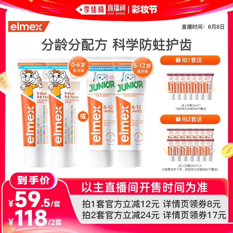 【李佳琦直播间618彩妆节】elmex艾美适含氟防蛀分龄儿童牙膏