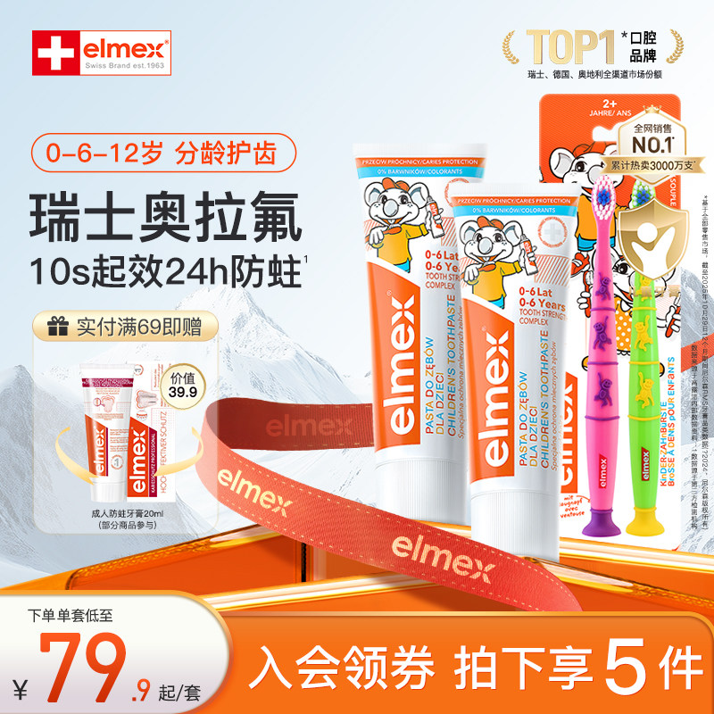 elmex艾美适儿童牙膏婴儿0-6-12岁含氟分龄乳牙换牙期防蛀牙膏