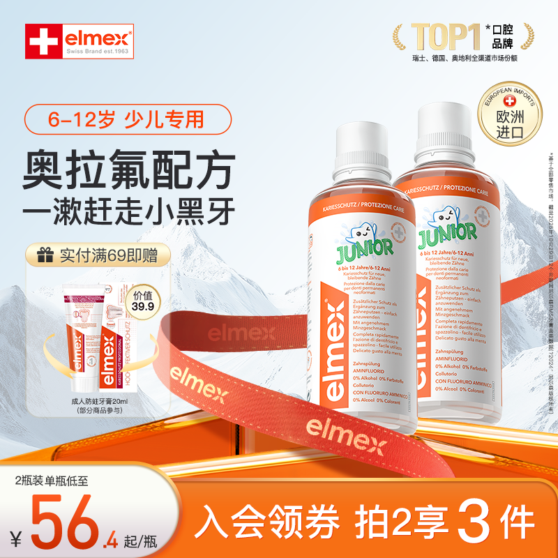 elmex艾美适6-12岁儿童防蛀含氟温和固齿漱口水0酒精不辣口正品