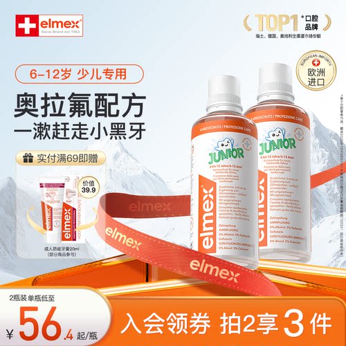 elmex瑞士6-12岁少儿防蛀漱口水