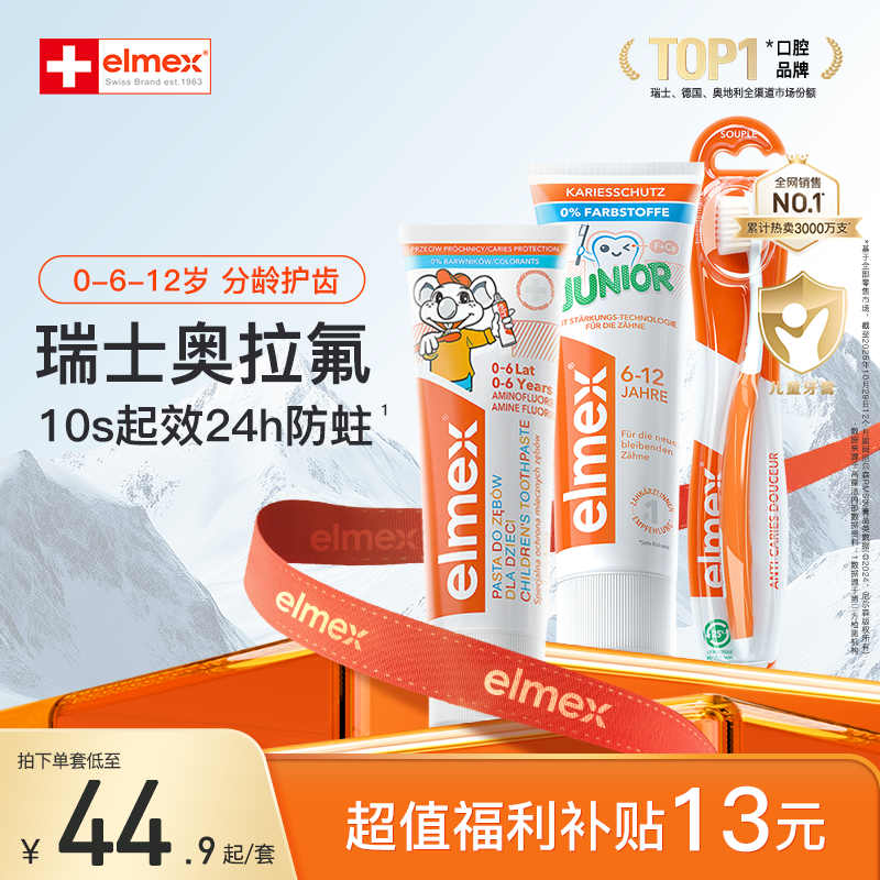 【会员好价】elmex艾美适0-6-12岁儿童含氟防蛀牙龋齿牙膏套装