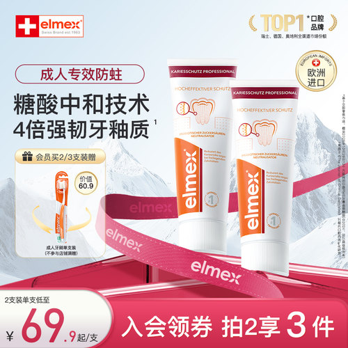 elmex成人防蛀含氟牙膏精氨酸