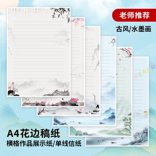 老师推荐的古风信纸/A4书法稿纸
