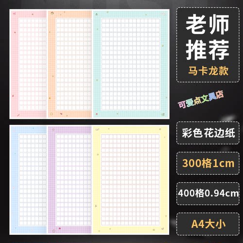 A4彩色作文纸400格300格比赛稿纸