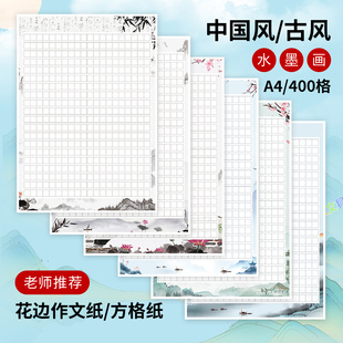 古风水墨画400格作文纸A4花边国风学生比赛作品展示方格书法稿纸
