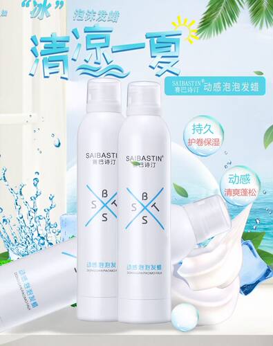 SAIBASTIN/赛巴诗汀动感泡泡发蜡-泡沫发蜡弹力素护卷素持久定型