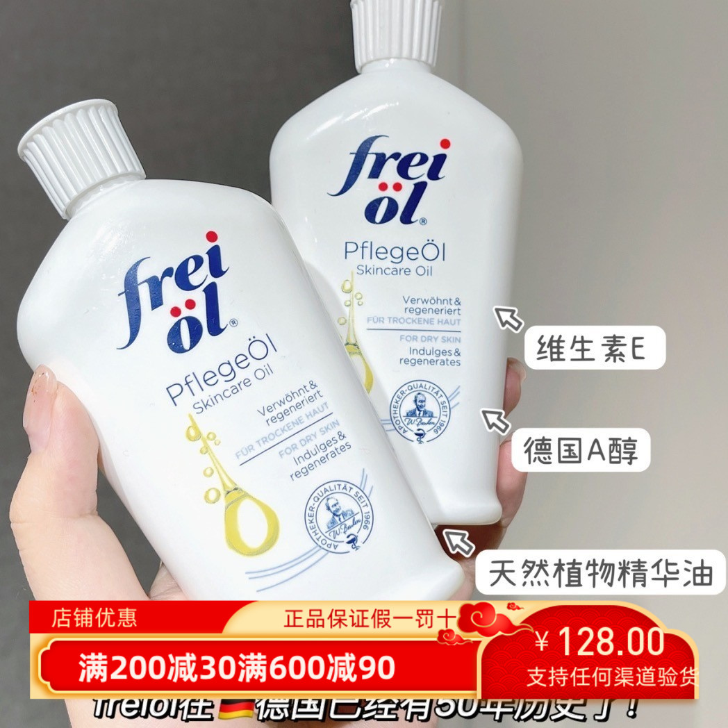 德国FREIOL福来匀净美肤精华油全身按摩精油紧致身体油滋润护肤女