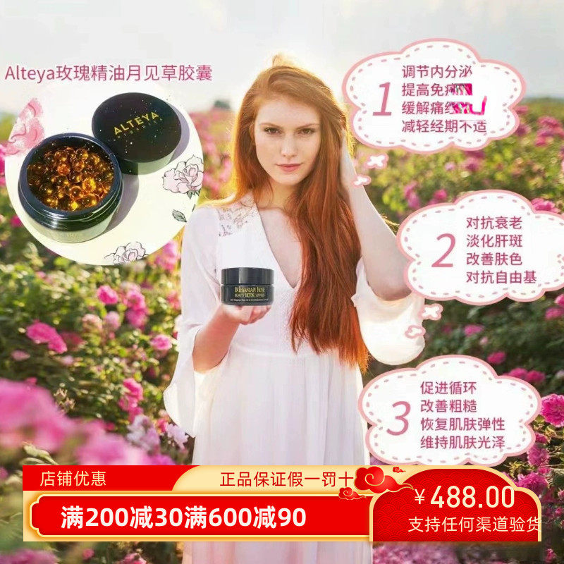 升级版！Alteya奥图玫瑰精油胶囊玫瑰口服丸保护卵巢调内分泌60粒