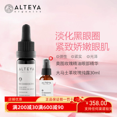 Alteya加保利亚奥图玫瑰精油眼部精华油提亮10ml送玫瑰纯露30ml