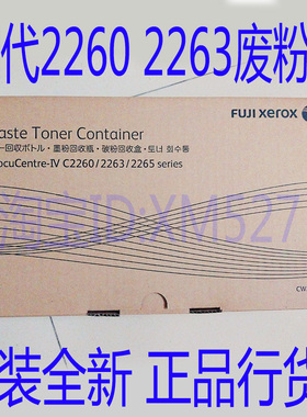 施乐2263废粉盒 施乐2260 2265废粉盒 废粉仓回收瓶CWAA0777原装