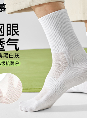 袜子男夏季薄款7A抗菌防臭纯棉中筒袜网眼白色吸汗男士运动长袜