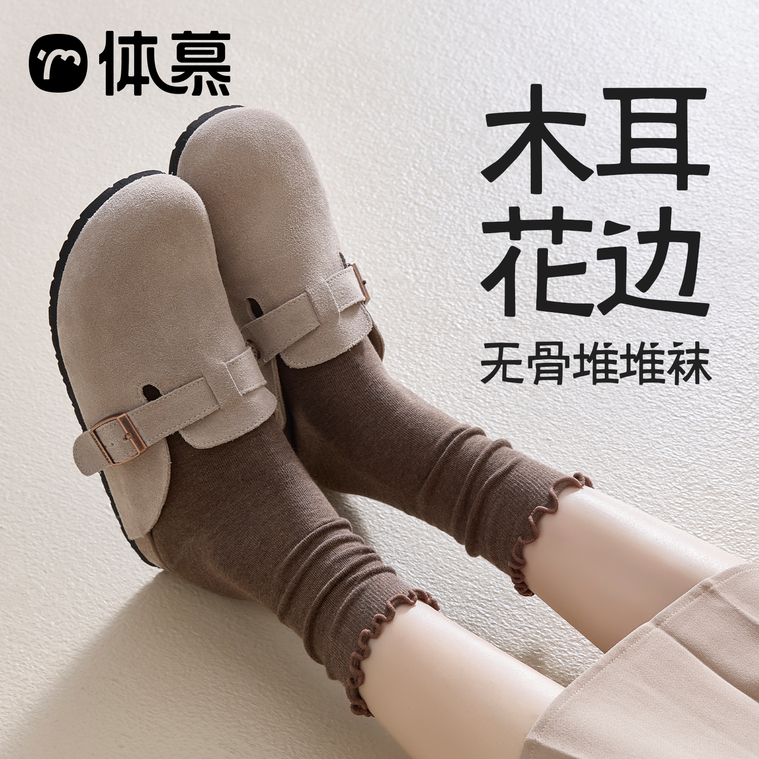 木耳边袜子女堆堆中筒袜