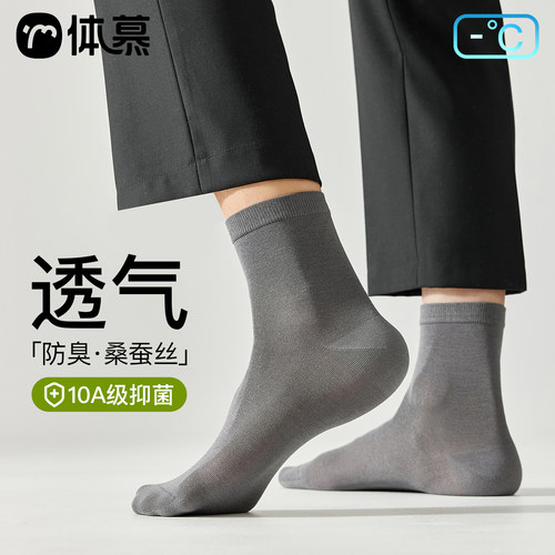 【10A抗菌】袜子男防臭透气蚕丝