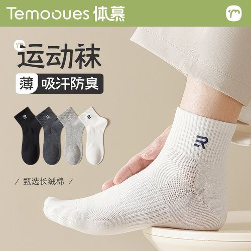 【纯棉袜子男运动防臭吸汗】