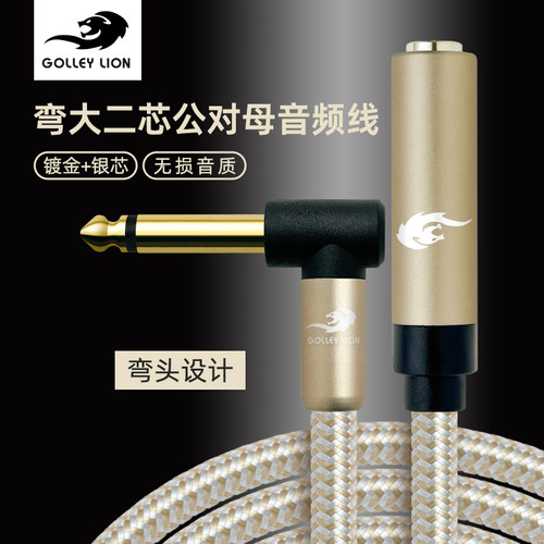 戈利狮弯头6.5公对母音频线