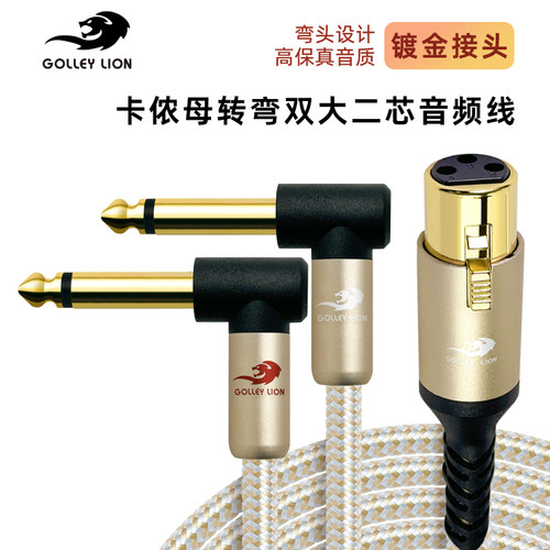 戈利狮音响线卡侬母对弯双6.5线