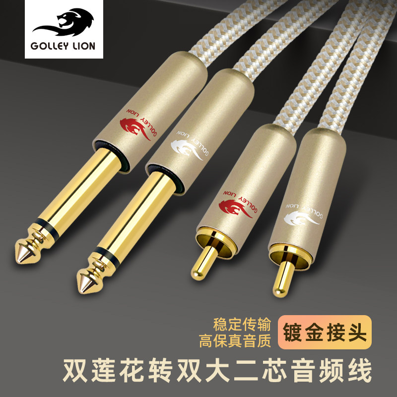 戈利狮镀银双莲花转双6.5音频线