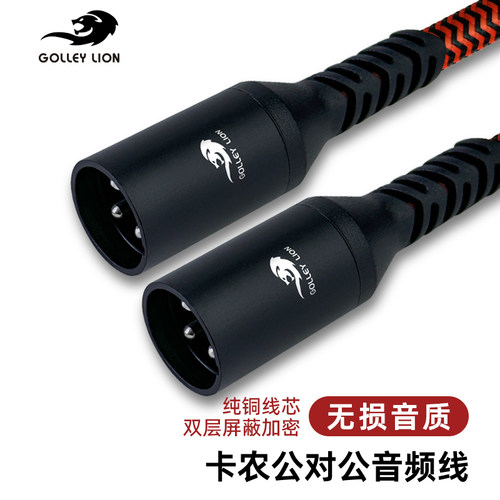 戈利狮xlr卡侬公对公音频平衡线