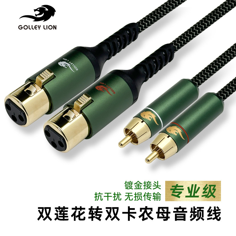 戈利狮音频线双莲花转双卡农母2RCA转卡侬调音台功放效果器音响线