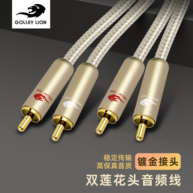 戈利狮双莲花头二分二音频线