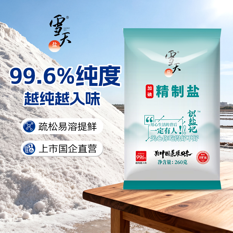 雪天井矿食用盐高纯度精制盐