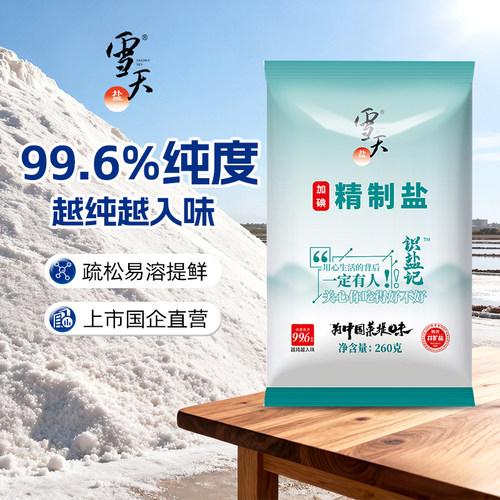 雪天未加碘食用盐260g*9包
