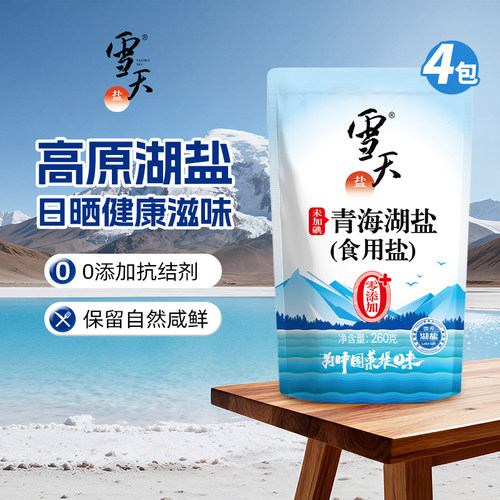 雪天青海抗结剂260g*4袋无碘盐