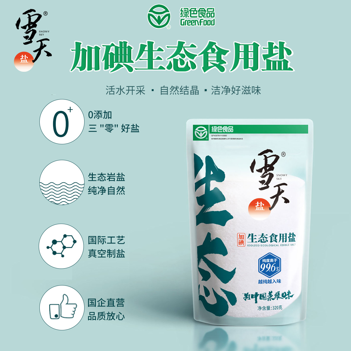 雪天不含抗结剂生态盐320g*9加碘/无碘可选家用食用盐井矿细岩