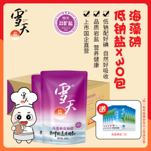送海藻碘20包 雪天海藻碘低钠高钾食用盐家用加碘箱批发320g