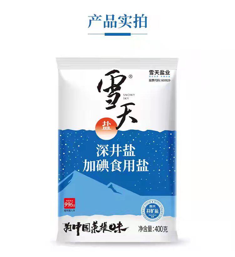 雪天盐深井盐加碘食用盐400克*2包