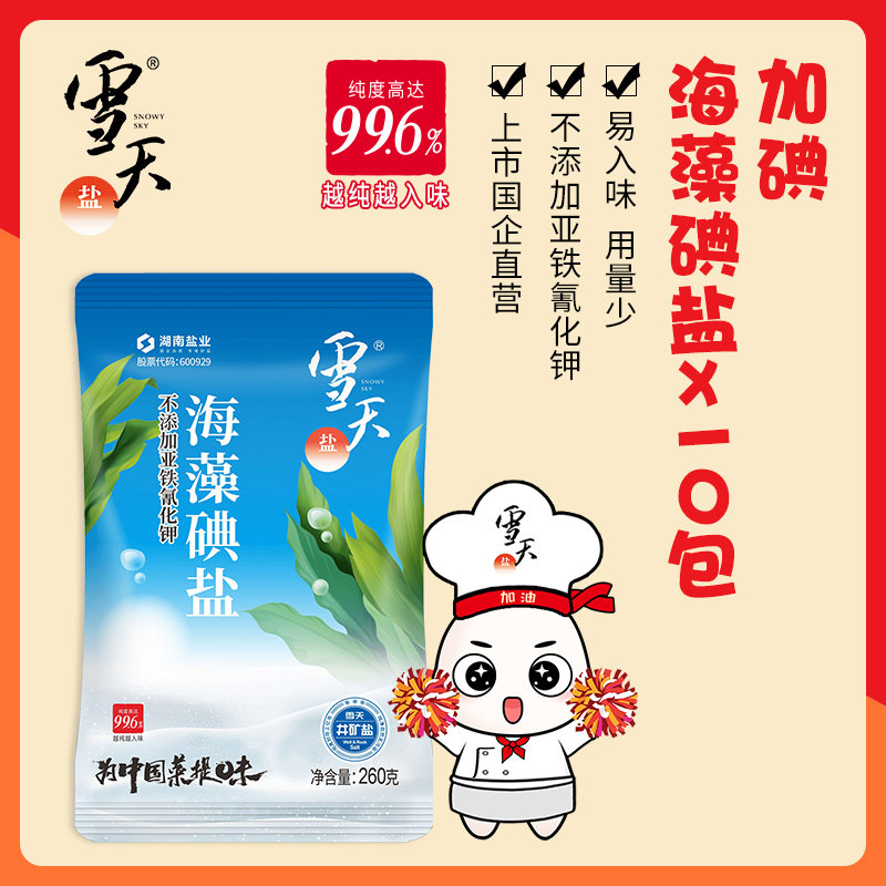 【新品】雪天海藻碘盐260g*10包加碘食用盐家用井盐细盐食品美食
