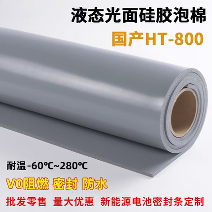 灰色液态HT800光面硅胶泡棉硅胶发泡板阻燃绝缘新能源电池密封垫