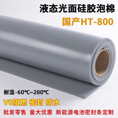 灰色液态HT800光面硅胶泡棉硅胶发泡板阻燃绝缘新能源电池密封垫