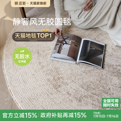 赛波斯静奢好搭无胶圆形地毯