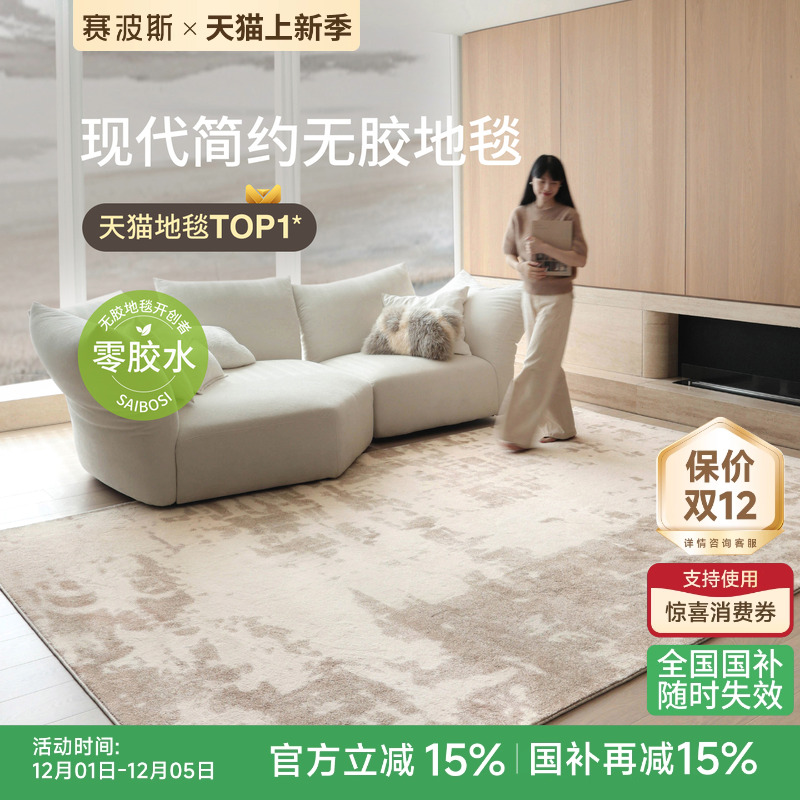 赛波斯无胶防水现代简约客厅地毯