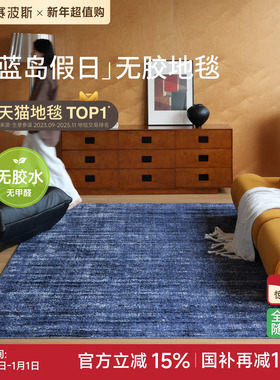 赛波斯蓝岛假日无胶防水地毯中古蓝色包豪斯轻奢高级感卧室客厅