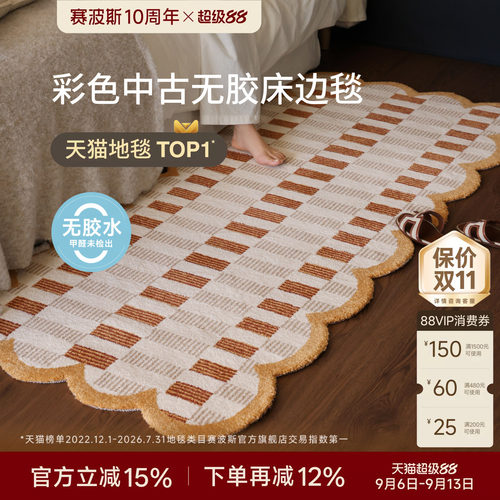 赛波斯彩色中古风无胶床边毯