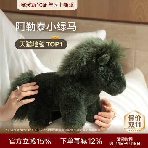 赛波斯纯羊毛柔软小绿马抱枕