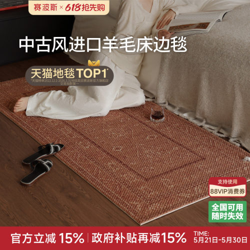 赛波斯羊毛床边毯复古中古风书房