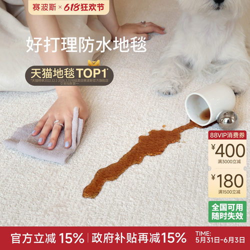 赛波斯防水防污易打理纯色地毯