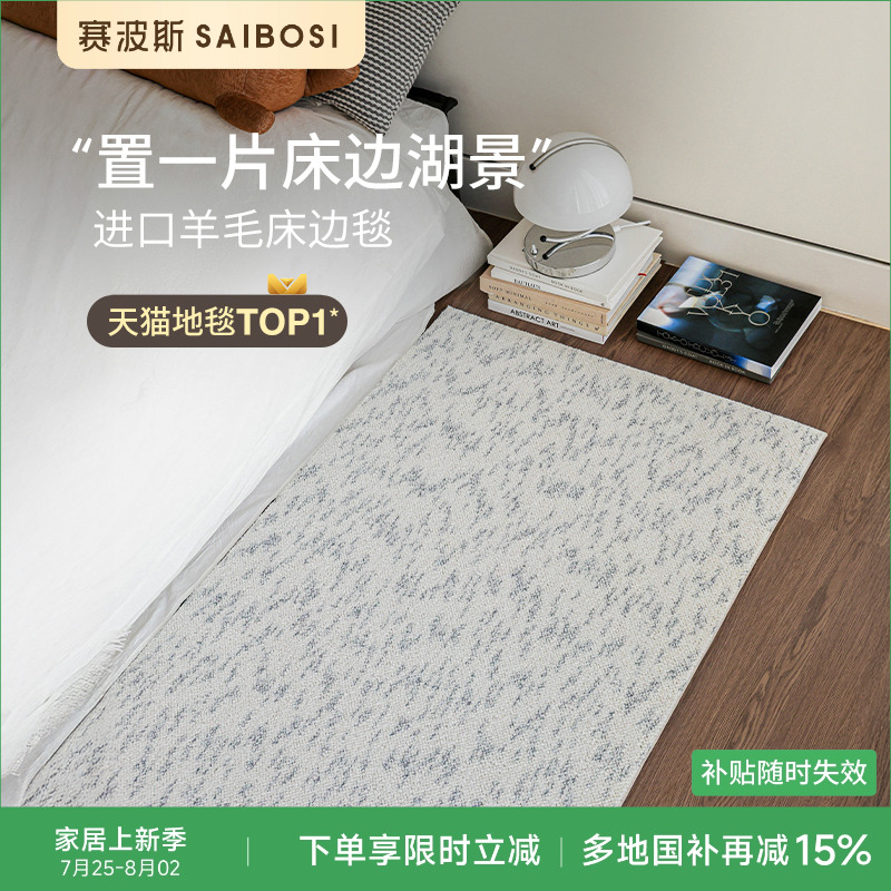 赛波斯进口羊毛床边毯