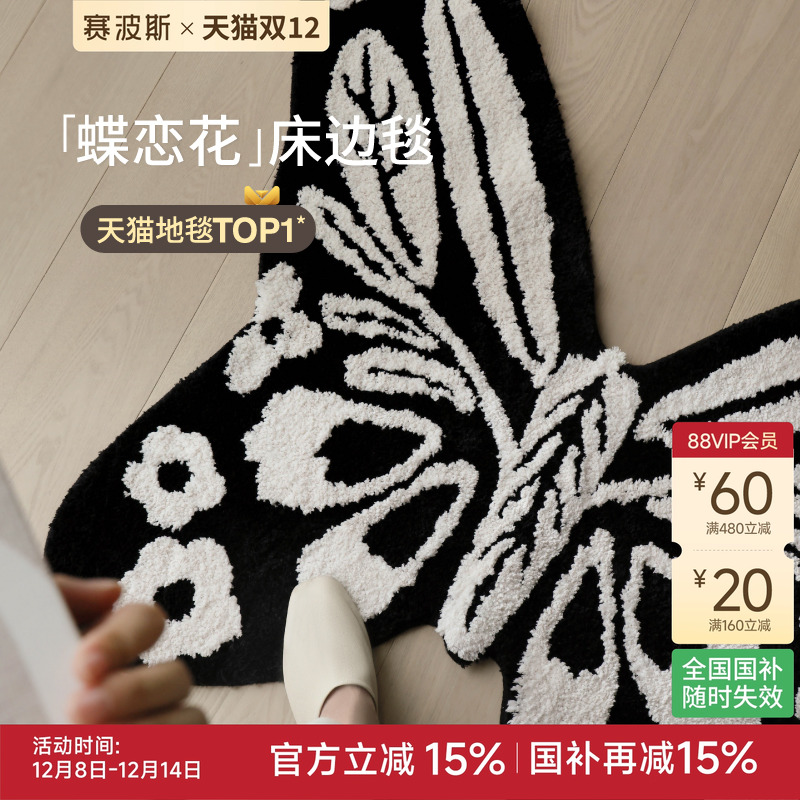 赛波斯蝶恋花异形床边毯