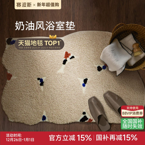 赛波斯浴室地垫吸水防滑奶油风