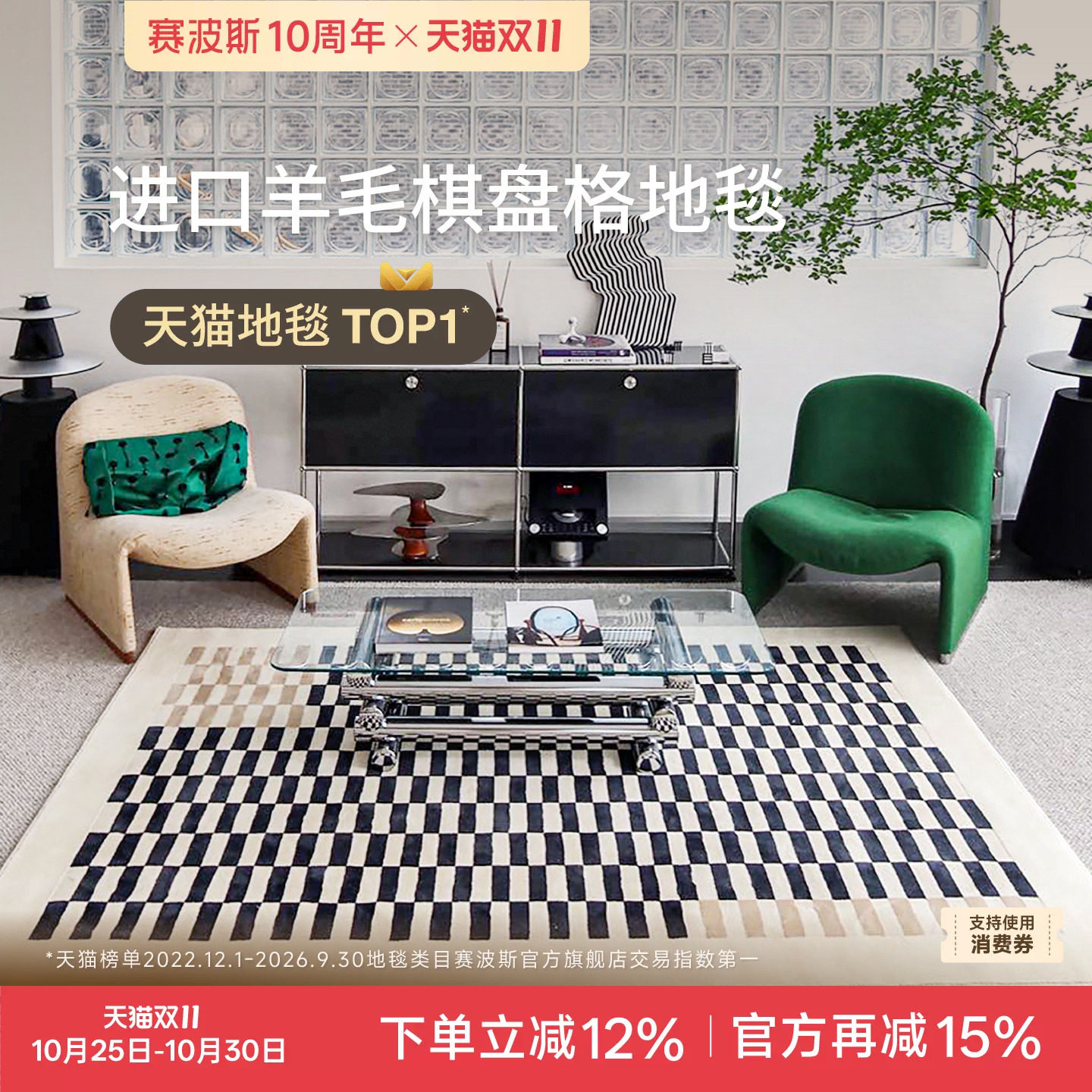 赛波斯 原创设计 罗马的客厅 进口羊毛中古风棋盘格地毯卧室轻奢