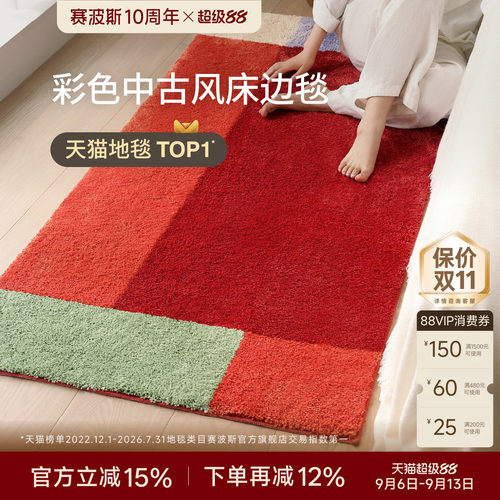 赛波斯防滑可机洗床边毯2026新款