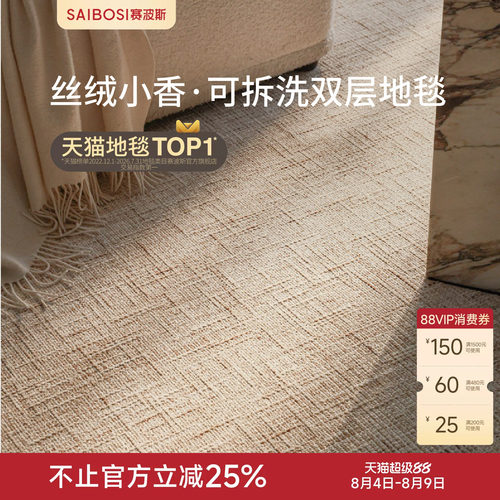 赛波斯双层地毯客厅可机洗意式
