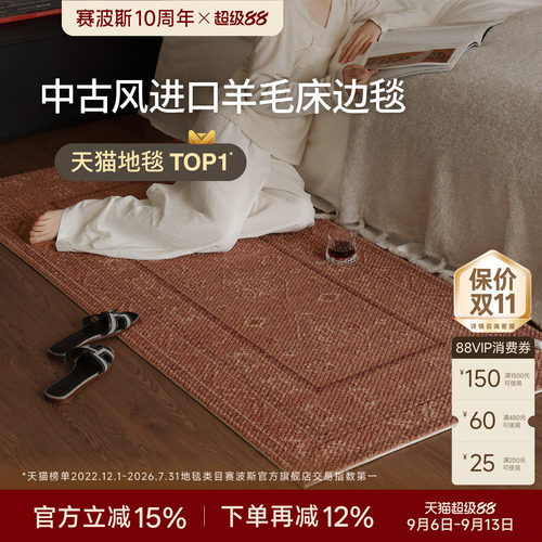 赛波斯羊毛床边毯复古中古风书房
