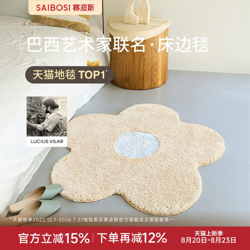 赛波斯巴西艺术家异形小花床边毯