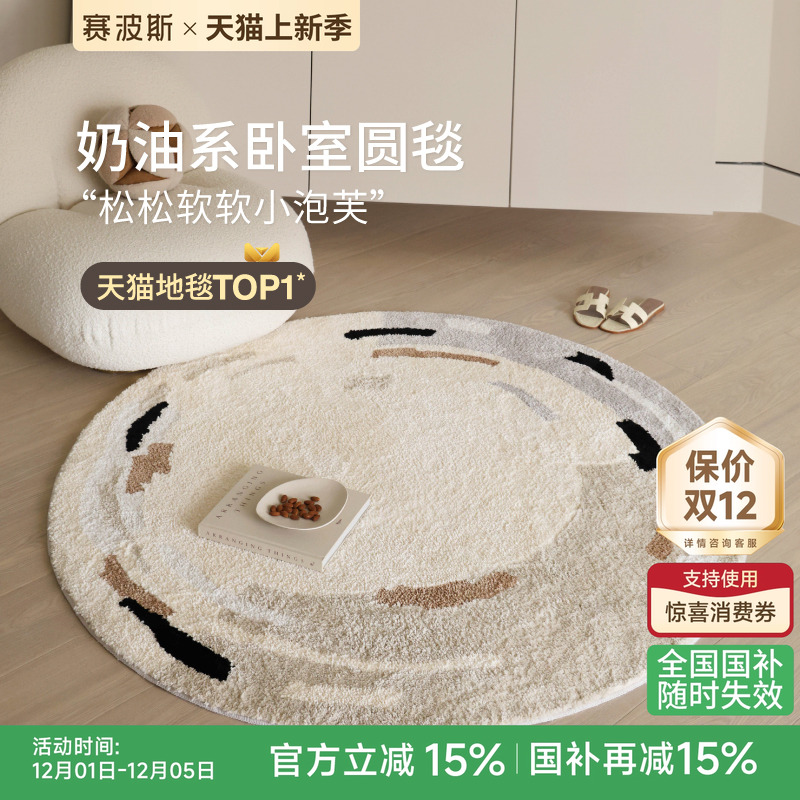 赛波斯柔软奶油风圆形地毯